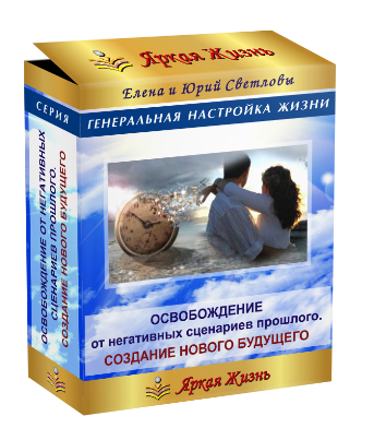 Сборник тренинги. Освобождение от негативных программ.